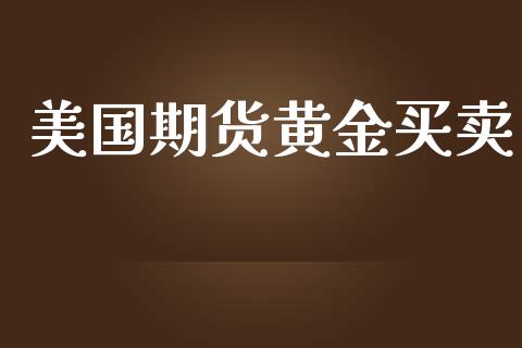 美国期货黄金买卖_https://www.yunyouns.com_期货行情_第1张