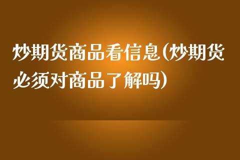 炒期货商品看信息(炒期货必须对商品了解吗)_https://www.yunyouns.com_恒生指数_第1张