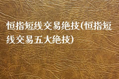 恒指短线交易绝技(恒指短线交易五大绝技)_https://www.yunyouns.com_股指期货_第1张