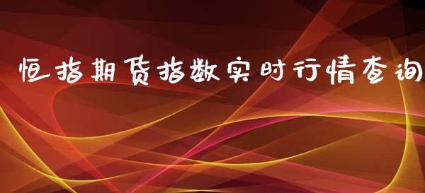 恒指期货指数实时行情查询_https://www.yunyouns.com_期货直播_第1张