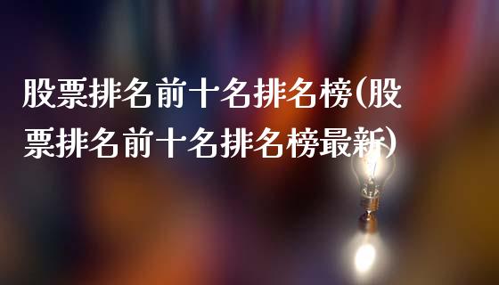 股票排名前十名排名榜(股票排名前十名排名榜最新)_https://www.yunyouns.com_期货直播_第1张