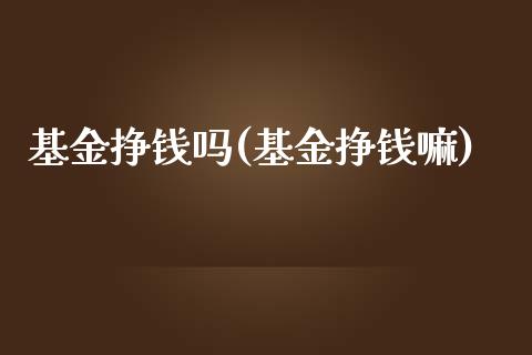 基金挣钱吗(基金挣钱嘛)_https://www.yunyouns.com_恒生指数_第1张