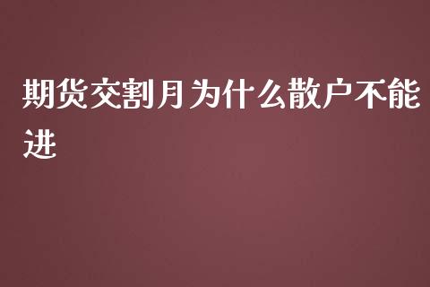 期货交割月为什么散户不能进_https://www.yunyouns.com_期货直播_第1张