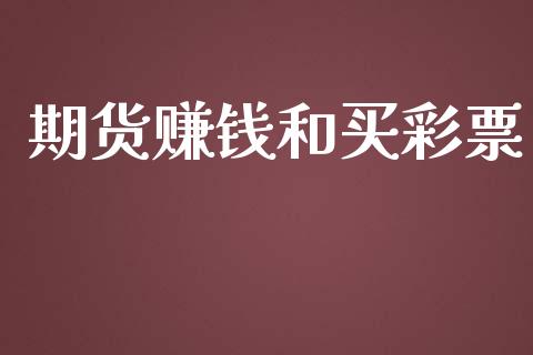 期货赚钱和买_https://www.yunyouns.com_期货直播_第1张