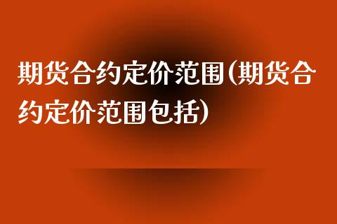 期货合约定价范围(期货合约定价范围包括)_https://www.yunyouns.com_股指期货_第1张