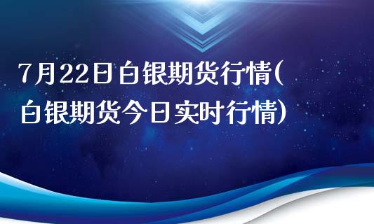 7月22日白银期货行情(白银期货今日实时行情)_https://www.yunyouns.com_期货行情_第1张