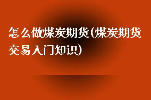 怎么做煤炭期货(煤炭期货交易入门知识)_https://www.yunyouns.com_恒生指数_第1张