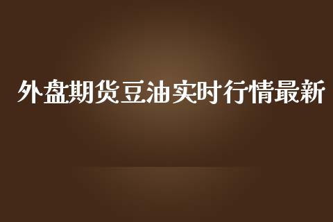 外盘期货豆油实时行情最新_https://www.yunyouns.com_期货直播_第1张