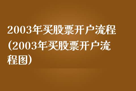 2003年买股票开户流程(2003年买股票开户流程图)_https://www.yunyouns.com_股指期货_第1张