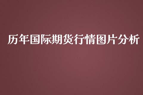 历年国际期货行情图片分析_https://www.yunyouns.com_恒生指数_第1张