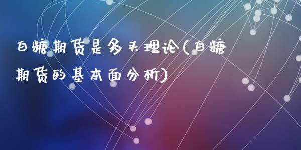 白糖期货是多头理论(白糖期货的基本面分析)_https://www.yunyouns.com_股指期货_第1张