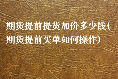 期货提前提货加价多少钱(期货提前买单如何操作)_https://www.yunyouns.com_恒生指数_第1张