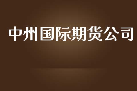 国际期货公司_https://www.yunyouns.com_股指期货_第1张