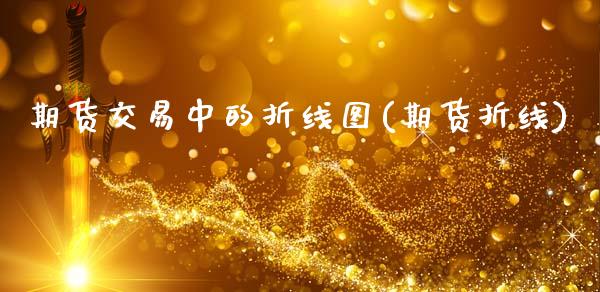 期货交易中的折线图(期货折线)_https://www.yunyouns.com_恒生指数_第1张