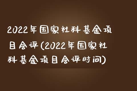 2022年国家社科基金项目会评(2022年国家社科基金项目会评时间)_https://www.yunyouns.com_股指期货_第1张