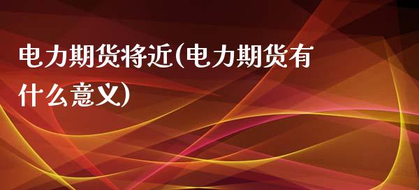 电力期货将近(电力期货有什么意义)_https://www.yunyouns.com_恒生指数_第1张