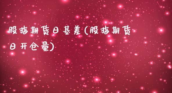 股指期货日基差(股指期货日开仓量)_https://www.yunyouns.com_股指期货_第1张