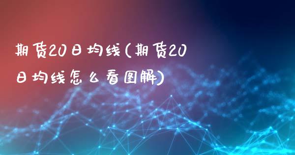 期货20日均线(期货20日均线怎么看图解)_https://www.yunyouns.com_恒生指数_第1张