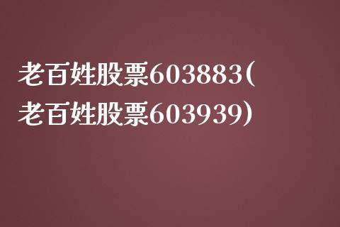 老百姓股票603883(老百姓股票603939)_https://www.yunyouns.com_恒生指数_第1张