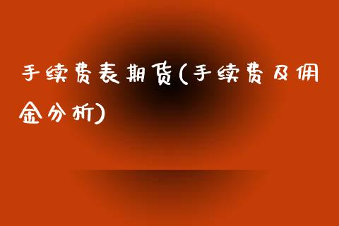 手续费表期货(手续费及佣金分析)_https://www.yunyouns.com_期货行情_第1张