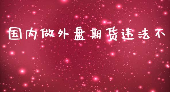 国内做外盘期货不_https://www.yunyouns.com_恒生指数_第1张