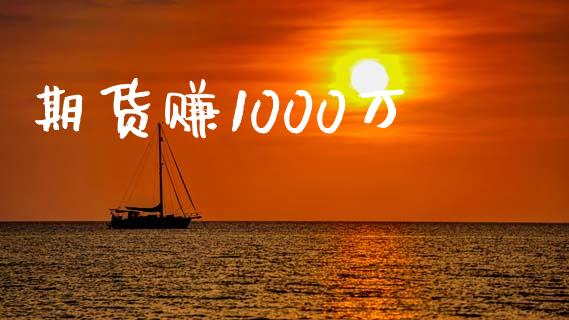 期货赚1000万_https://www.yunyouns.com_股指期货_第1张