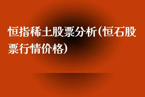 恒指股票分析(恒石股票行情价格)_https://www.yunyouns.com_恒生指数_第1张