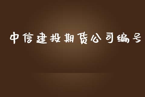 中信建投期货公司编号_https://www.yunyouns.com_恒生指数_第1张