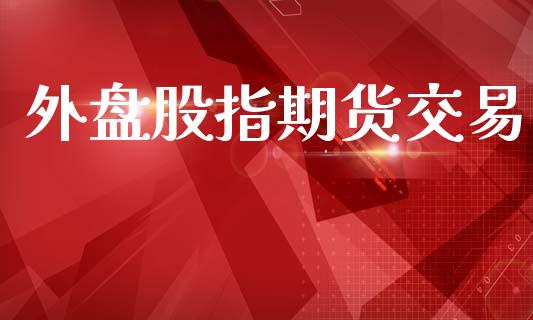 外盘股指期货交易_https://www.yunyouns.com_股指期货_第1张