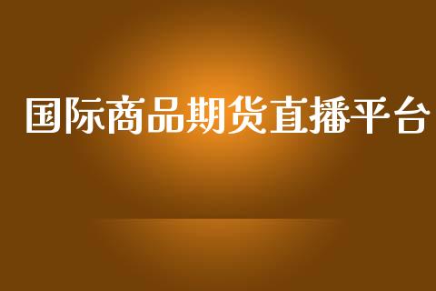 国际商品期货直播平台_https://www.yunyouns.com_恒生指数_第1张