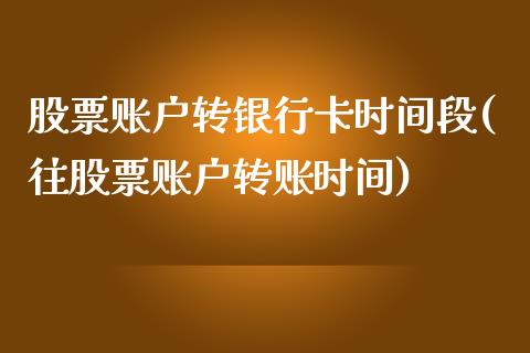 股票账户转银行卡时间段(往股票账户转账时间)_https://www.yunyouns.com_股指期货_第1张