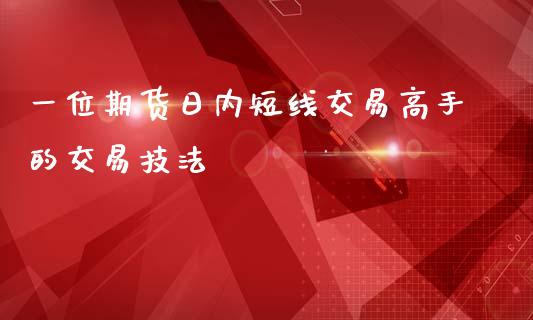 一位期货日内短线交易高手的交易技法_https://www.yunyouns.com_恒生指数_第1张