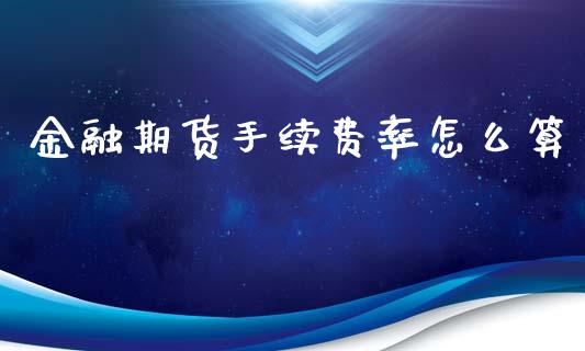 金融期货手续费率怎么算_https://www.yunyouns.com_期货行情_第1张