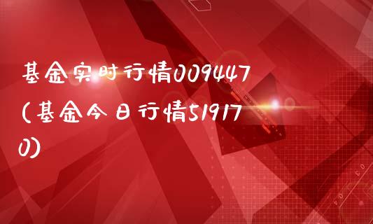 基金实时行情009447(基金今日行情519170)_https://www.yunyouns.com_期货直播_第1张