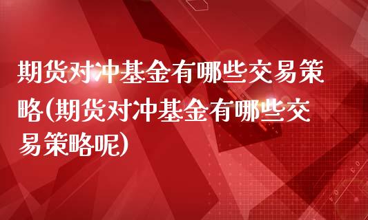 期货对冲基金有哪些交易策略(期货对冲基金有哪些交易策略呢)_https://www.yunyouns.com_期货行情_第1张