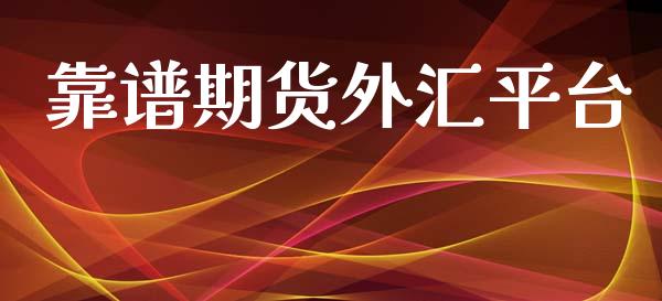 靠谱期货外汇平台_https://www.yunyouns.com_股指期货_第1张