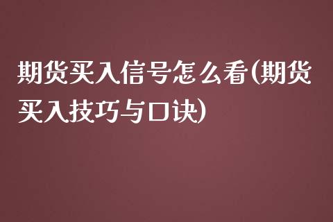 期货买入信号怎么看(期货买入技巧与口诀)_https://www.yunyouns.com_期货行情_第1张