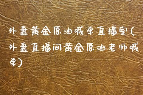 外盘黄金原油喊单直播室(外盘直播间黄金原油老师喊单)_https://www.yunyouns.com_恒生指数_第1张