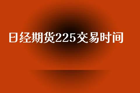 日经期货225交易时间_https://www.yunyouns.com_恒生指数_第1张