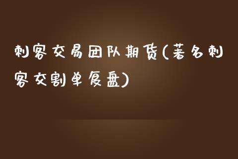 刺客交易团队期货(著名刺客交割单复盘)_https://www.yunyouns.com_期货行情_第1张