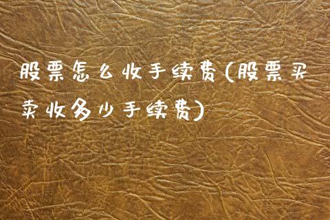 股票怎么收手续费(股票买卖收多少手续费)_https://www.yunyouns.com_恒生指数_第1张