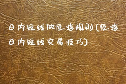 日内短线做恒指规则(恒指日内短线交易技巧)_https://www.yunyouns.com_期货行情_第1张