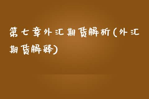 第七章外汇期货解析(外汇期货解释)_https://www.yunyouns.com_恒生指数_第1张