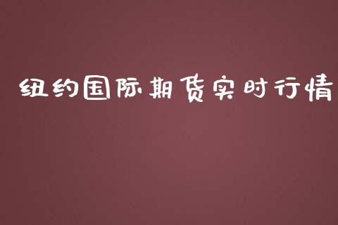 纽约国际期货实时行情_https://www.yunyouns.com_恒生指数_第1张