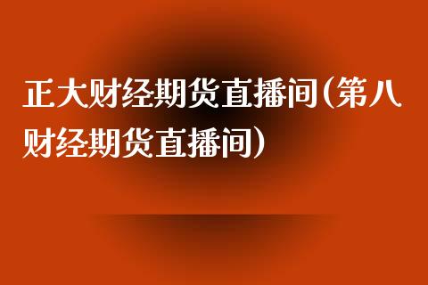 正大财经期货直播间(第八财经期货直播间)_https://www.yunyouns.com_恒生指数_第1张