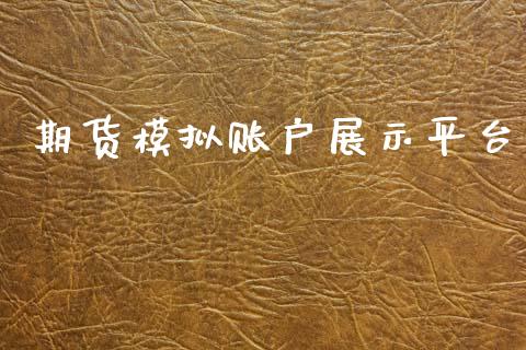 期货模拟账户展示平台_https://www.yunyouns.com_期货直播_第1张