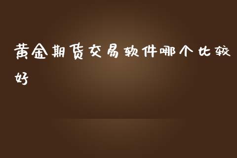 黄金期货交易软件哪个比较好_https://www.yunyouns.com_恒生指数_第1张