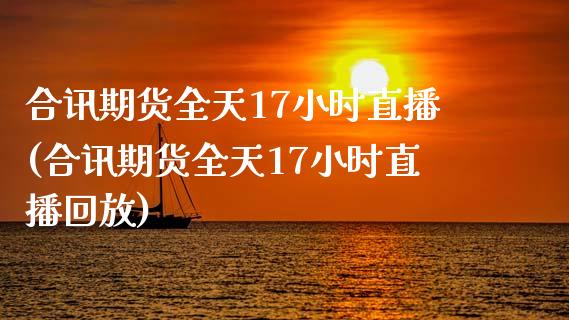 合讯期货全天17小时直播(合讯期货全天17小时直播回放)_https://www.yunyouns.com_恒生指数_第1张