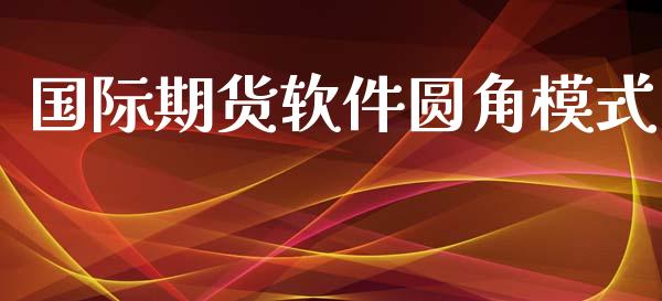 国际期货软件圆角模式_https://www.yunyouns.com_股指期货_第1张