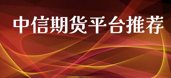 中信期货平台推荐_https://www.yunyouns.com_恒生指数_第1张